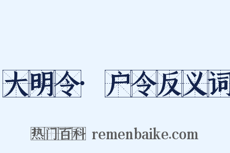 大明令·户令反义词是什么意思的图片